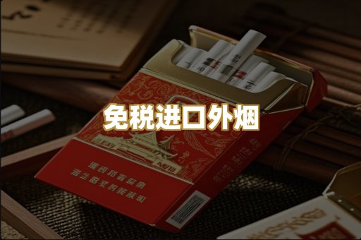 免税进口外烟