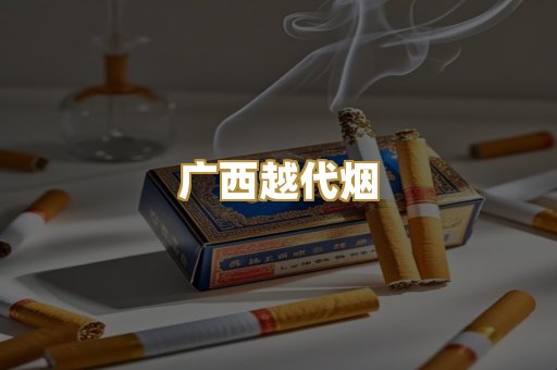 广西越代烟